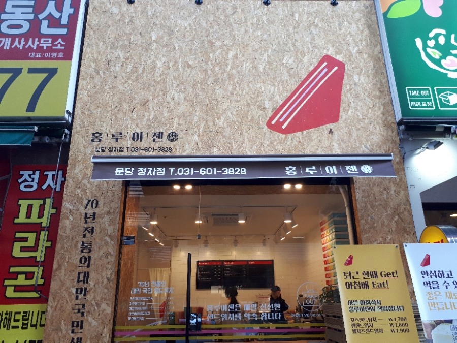 홍루이젠분당 이미지