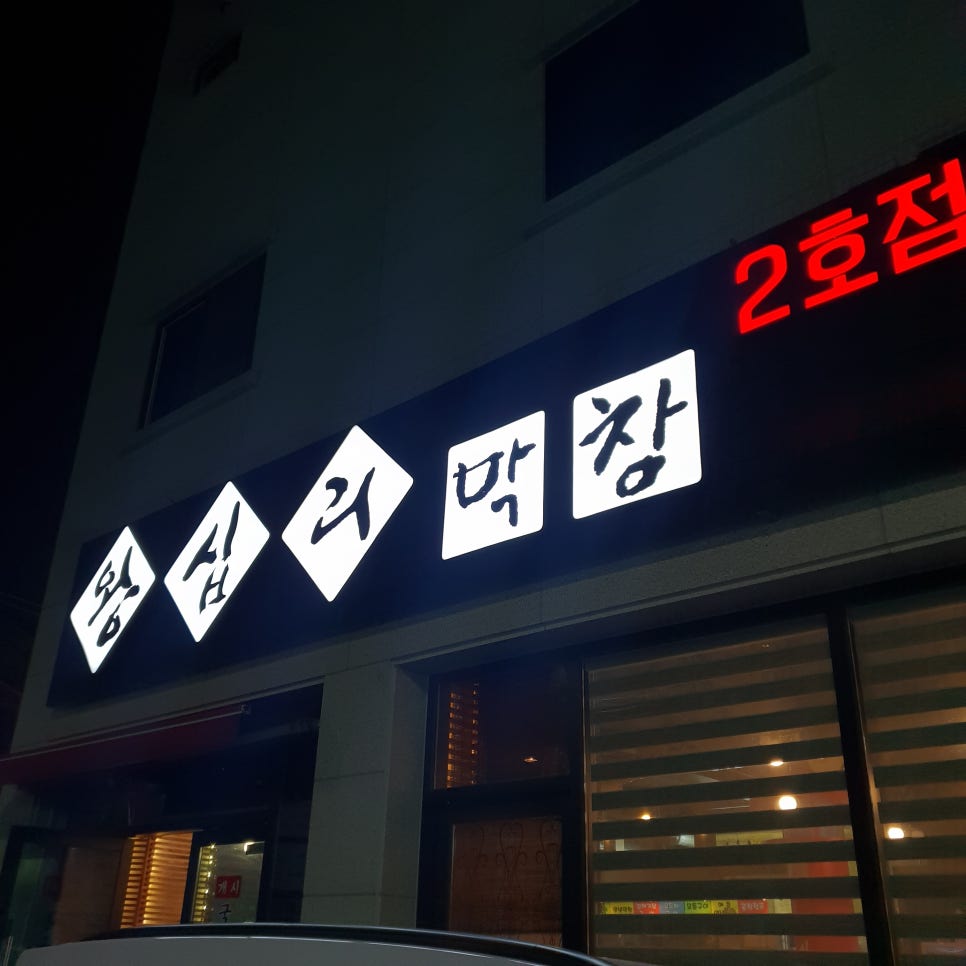 왕십리막창 2호점 이미지