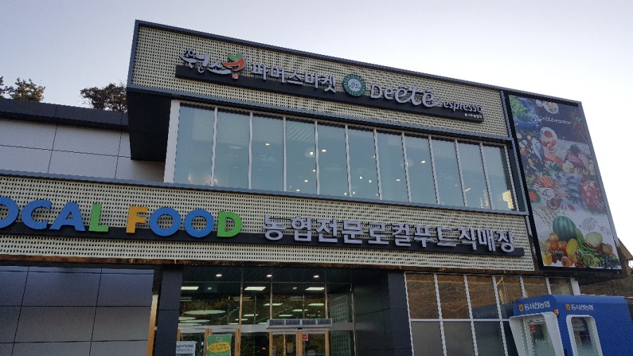 동서천농협파머스마켓 이미지