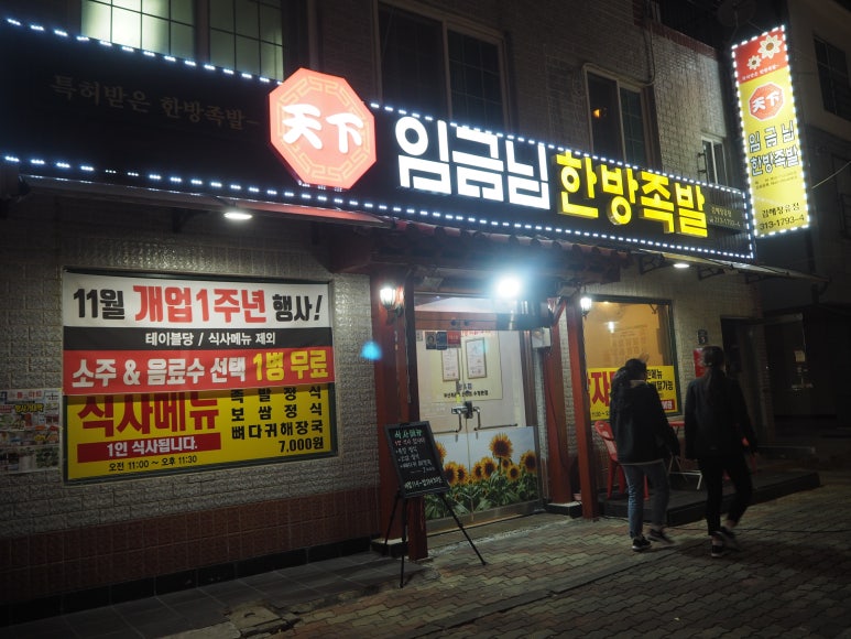 천하임금님한방족발 이미지