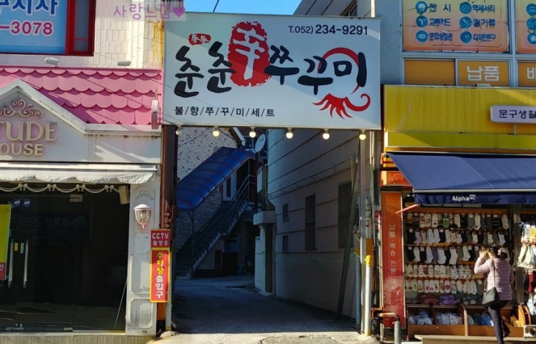 춘춘쭈꾸미 이미지