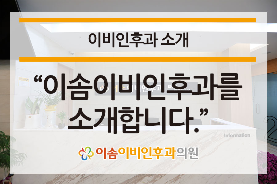 이솜이비인후과 이미지