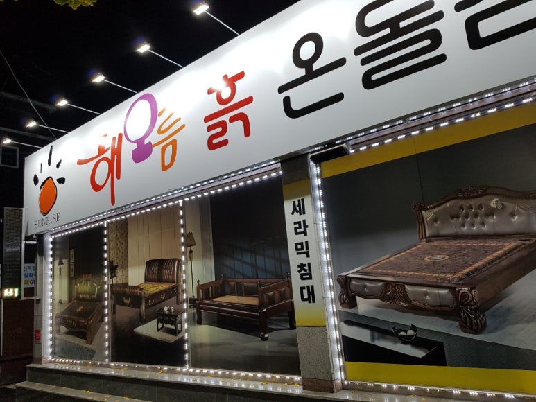 참좋은온돌침대 이미지