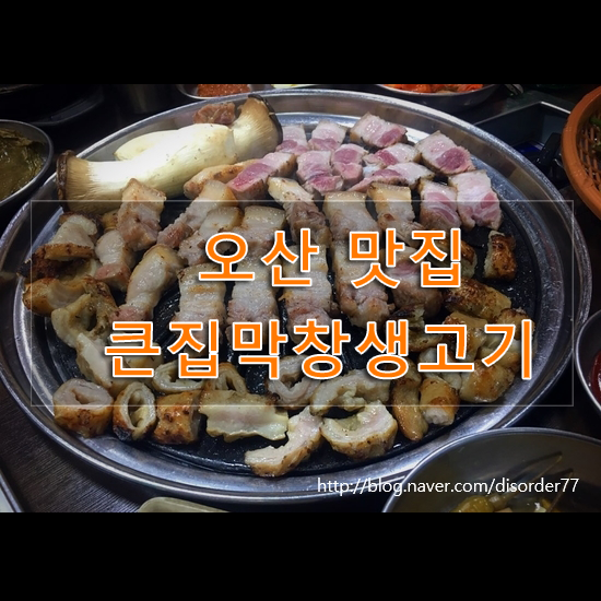 큰집막창생고기 이미지