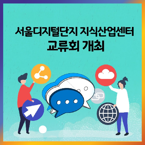 한국디지털단지기업인연합회 이미지