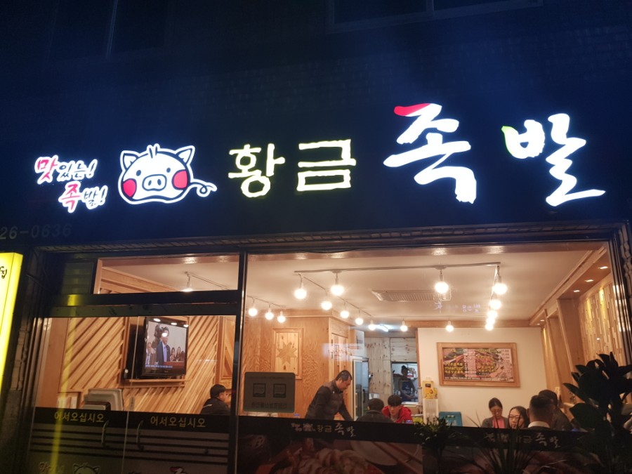 황금닭집 이미지