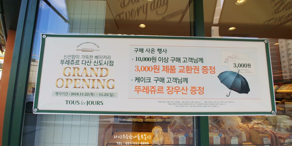 뚜레쥬르 다산신도시점 이미지