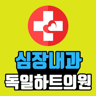 서울하트내과 이미지