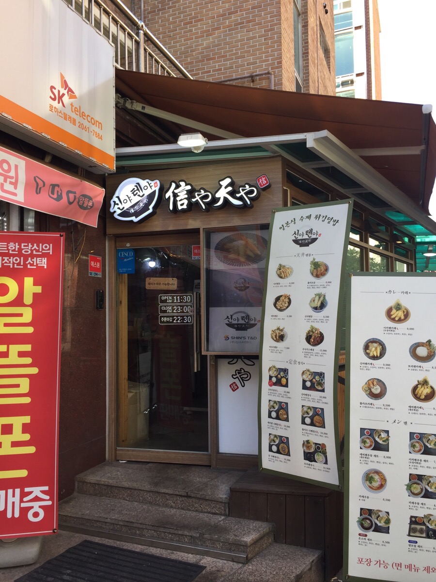 신야텐야등촌역점 이미지