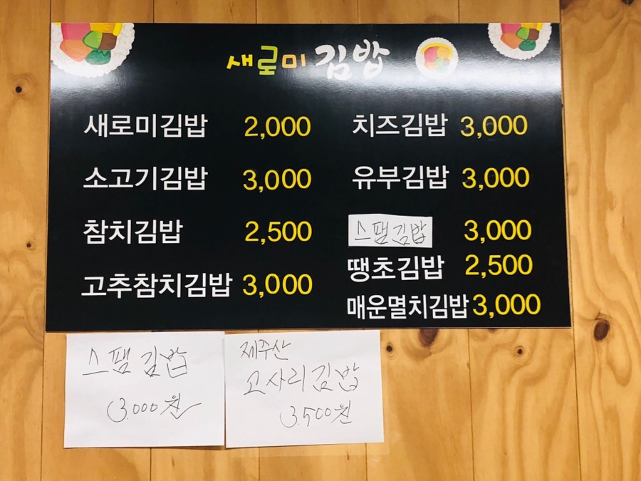 새로미김밥 이미지
