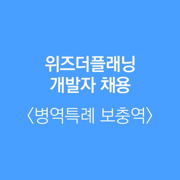 위즈더플래닝 이미지