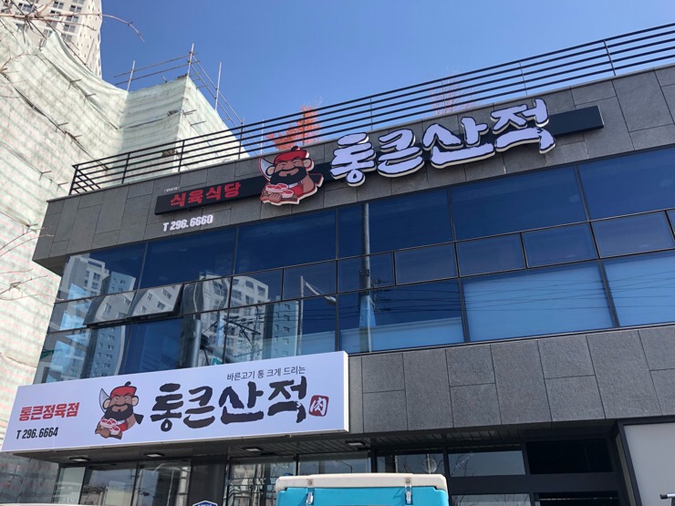 통큰산적 이미지