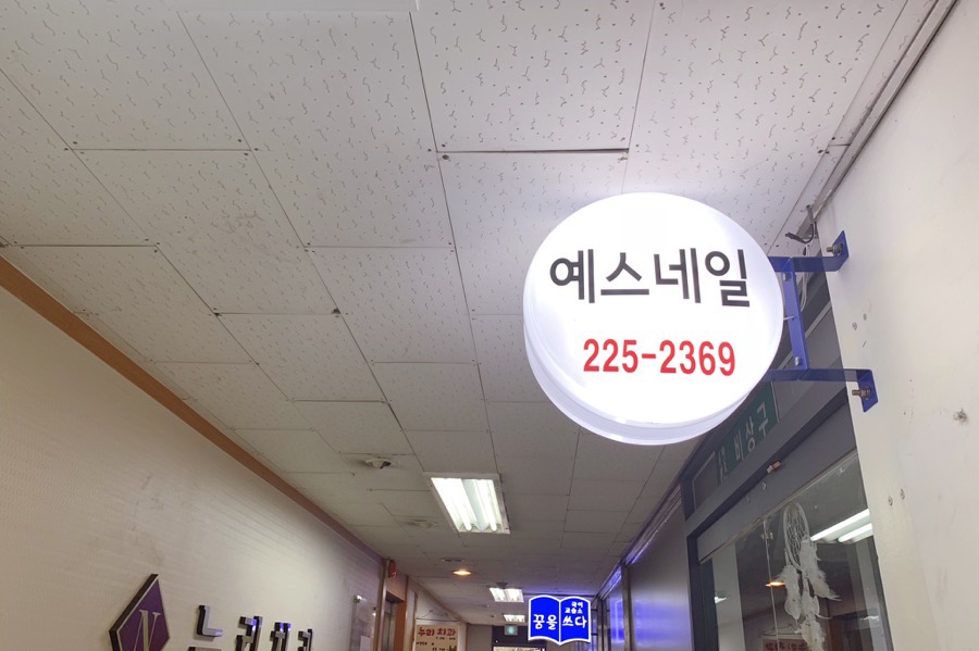 예스네일&뷰티 이미지