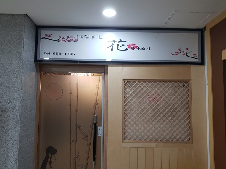 인생초밥집 이미지