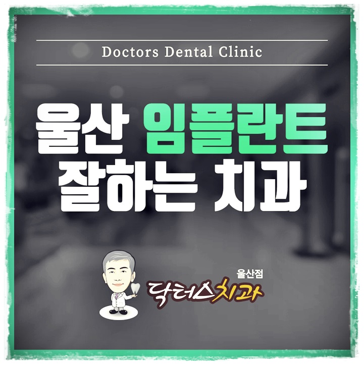 닥터스치과의원 이미지