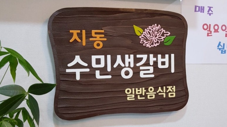 지동수민생갈비 이미지