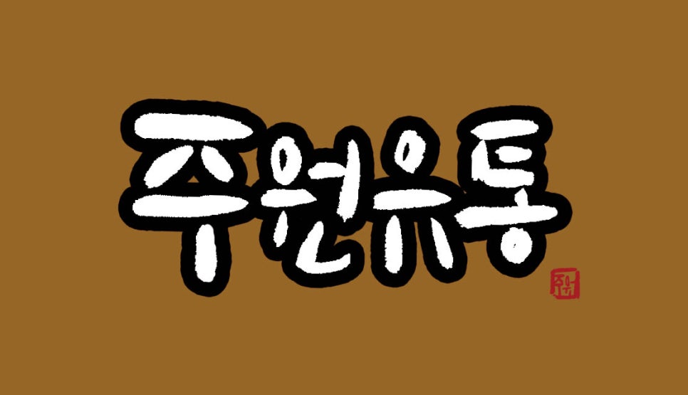 주원유통 이미지