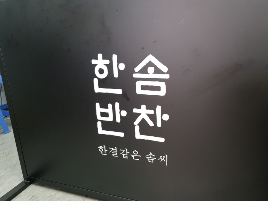 한솜반찬 이미지