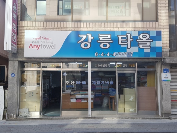 강릉타올 이미지