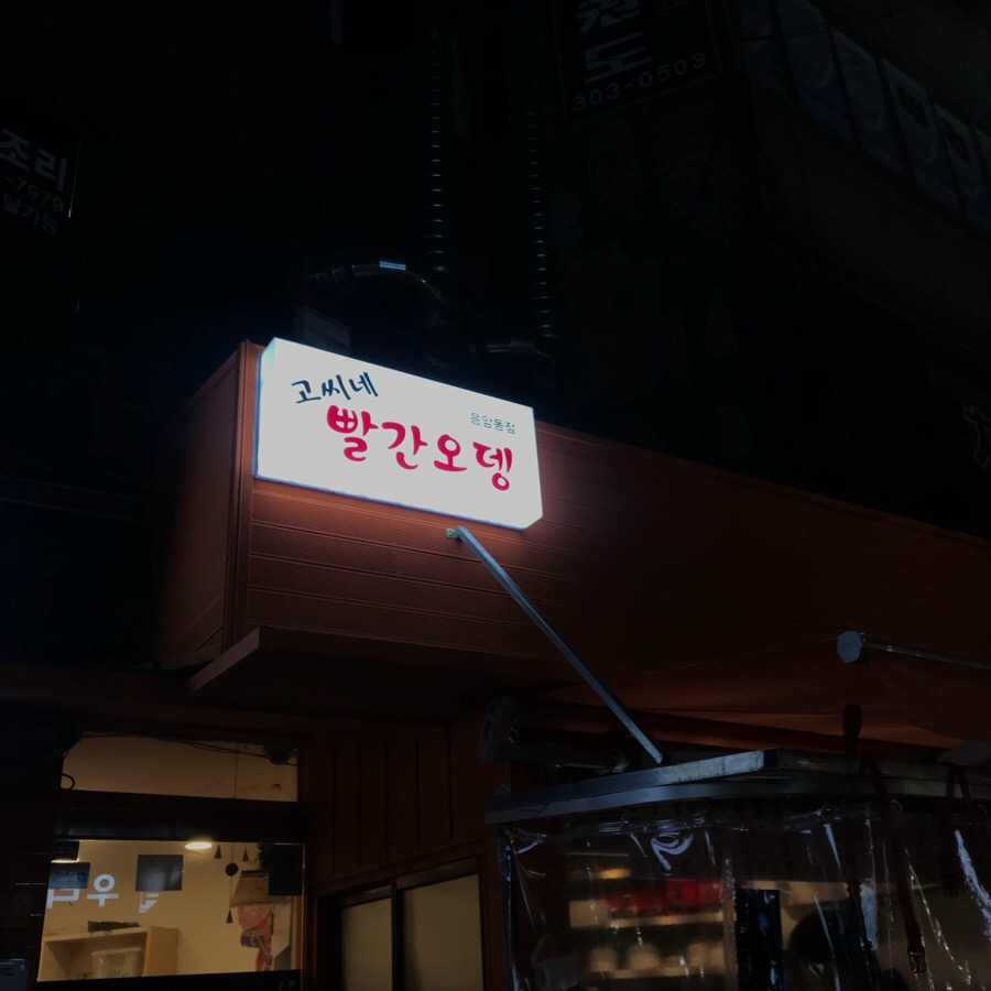고씨네빨간오뎅 이미지