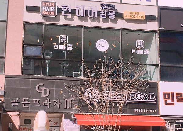 현헤어샵 이미지