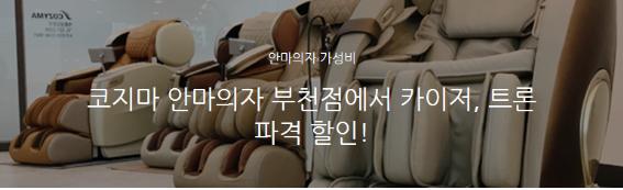 코지마안마의자 이미지