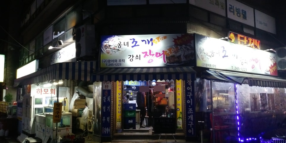 옹녀조개강쇠장어 이미지