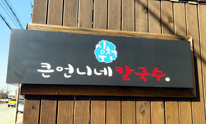 큰언니네칼국수 이미지