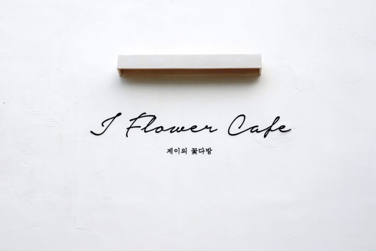 꽃다방 이미지