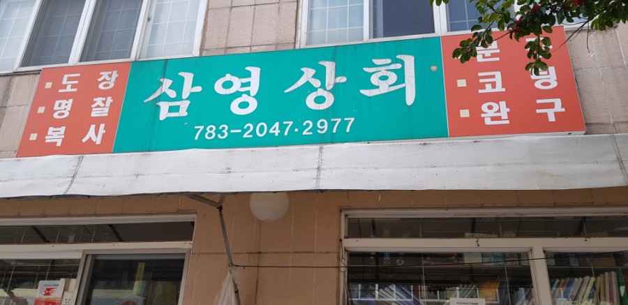 삼영상회 이미지