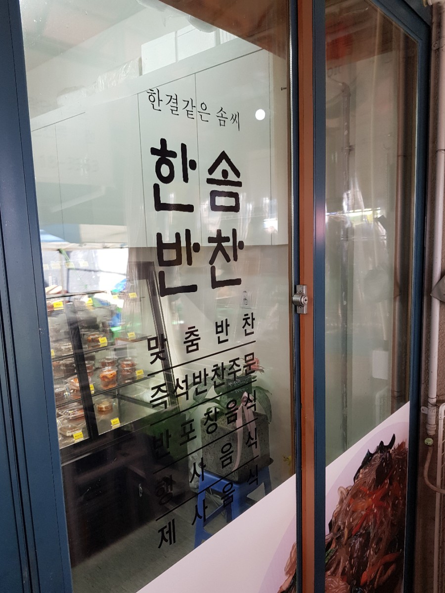 한솜반찬 이미지