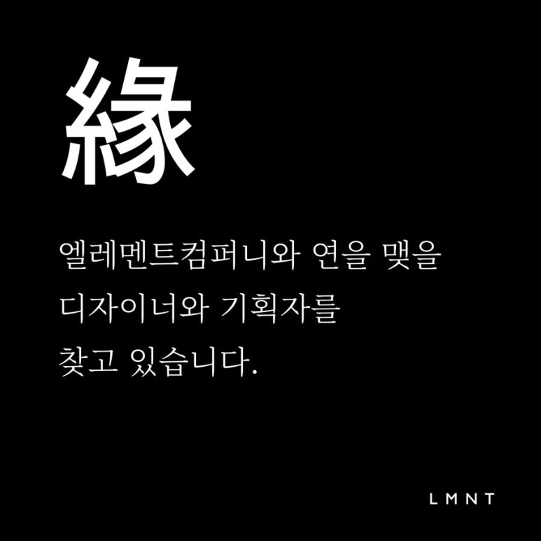 엘레멘트컴퍼니 이미지
