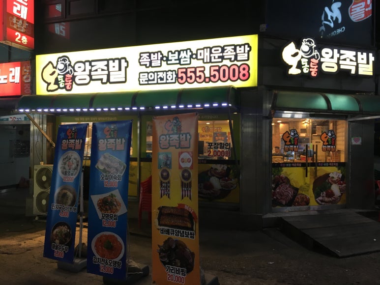 오동통왕족발 이미지