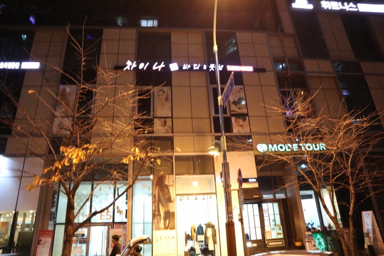 차이나바디앤풋샵 이미지