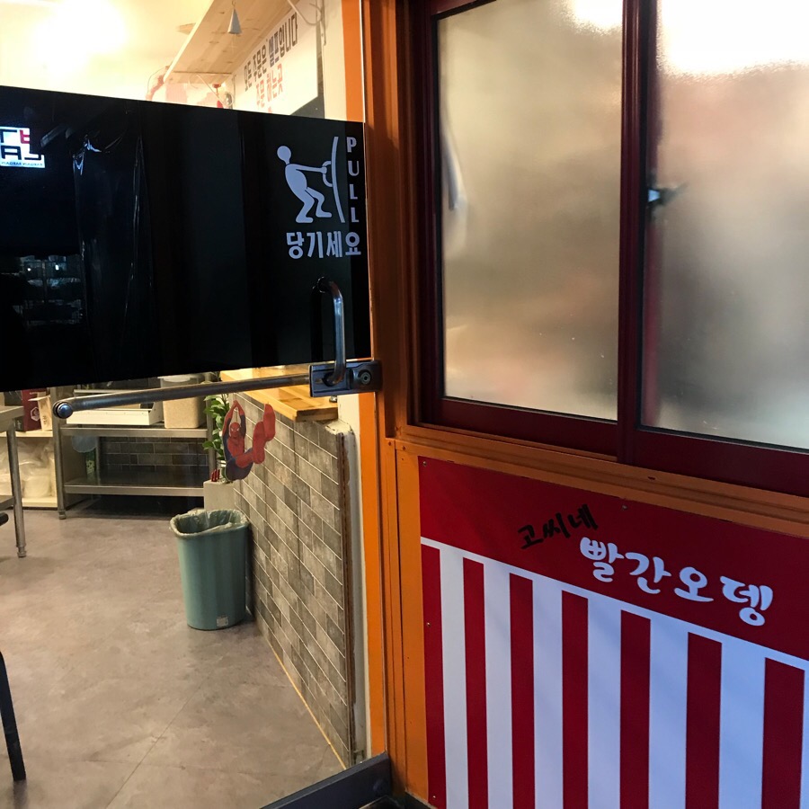 고씨네빨간오뎅 이미지