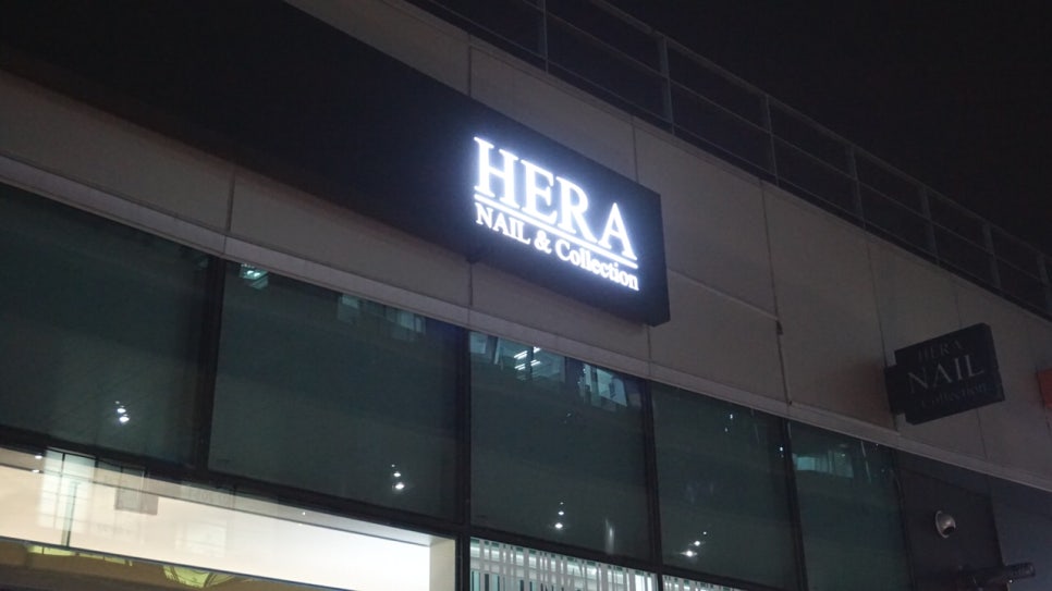 네일헤라(Nail HERA) 이미지