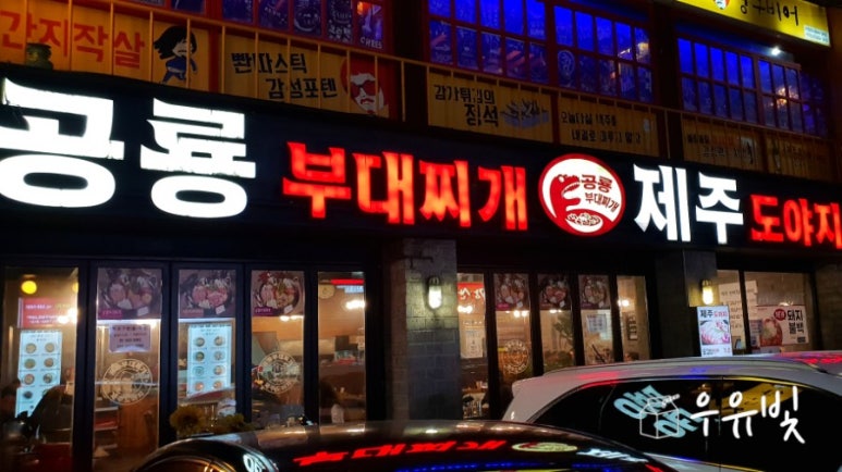 공룡부대찌개 이미지