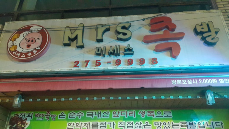 미세스족발 이미지