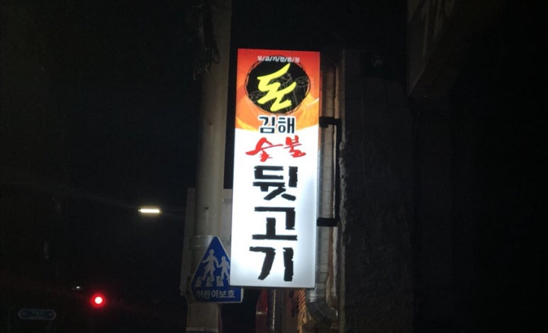 돈김해숯불뒷고기 이미지