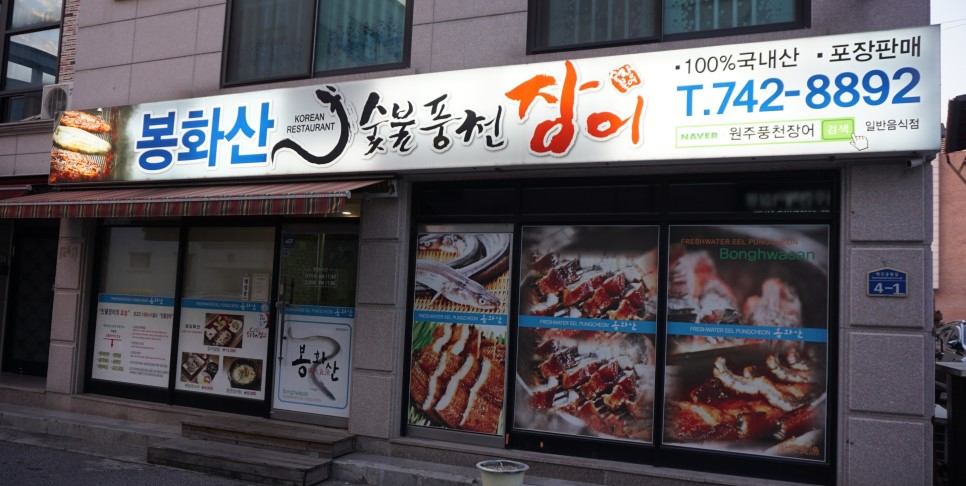 봉화산숯불풍천장어 이미지