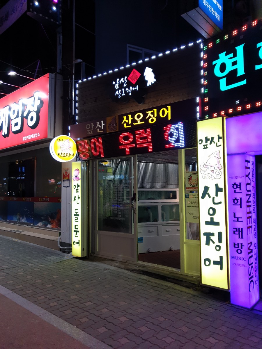 앞산산오징어 이미지