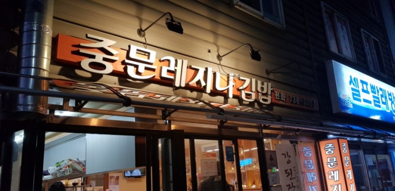 중문레지나김밥 이미지