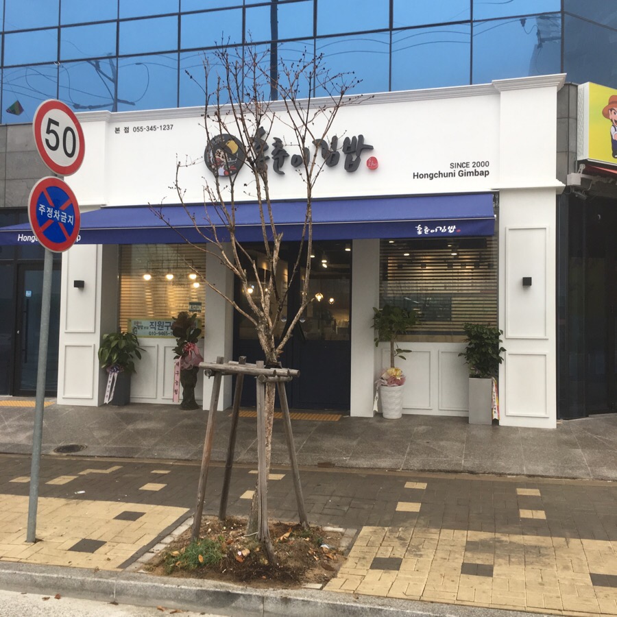 홍춘이김밥본점 이미지