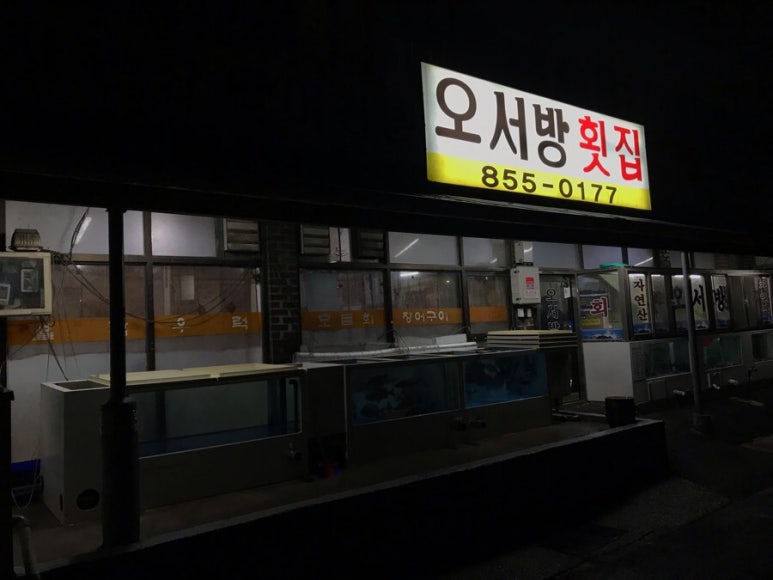 서포횟집 이미지