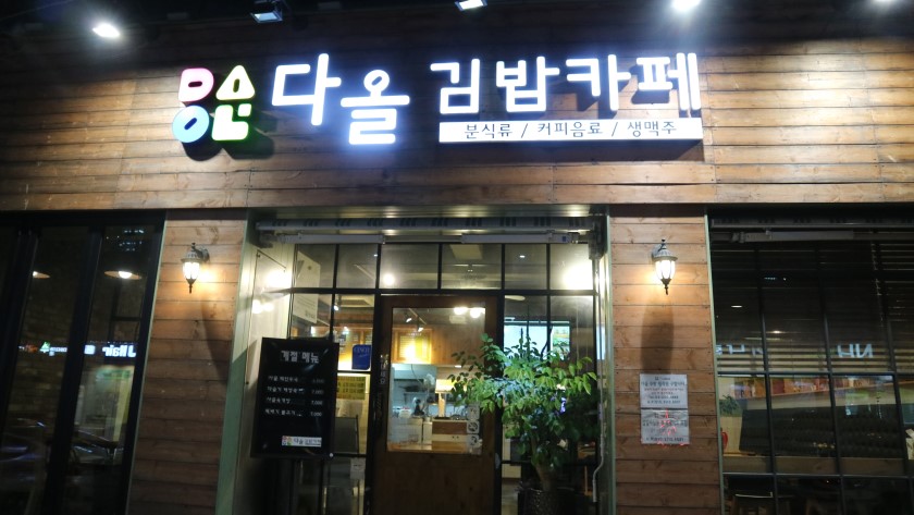 다올김밥 이미지
