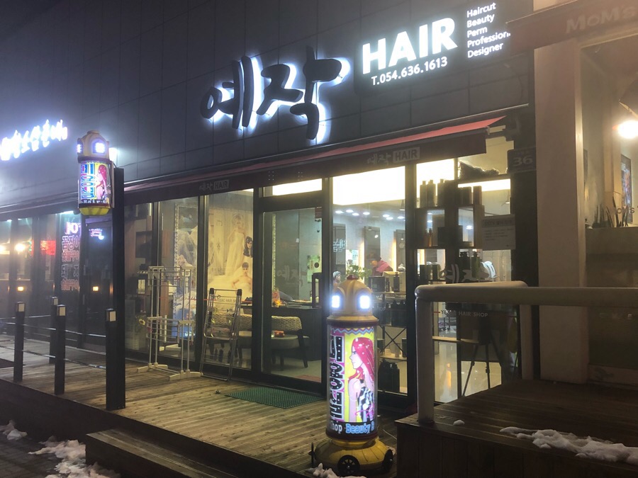 예작헤어 이미지