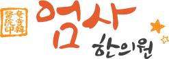 엄사한의원 이미지