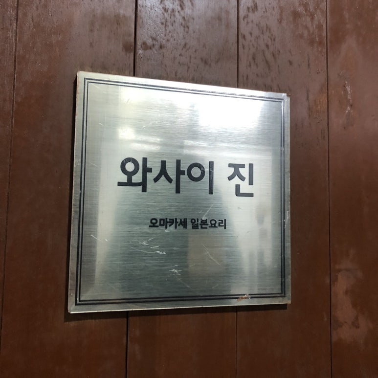 와사이진 이미지