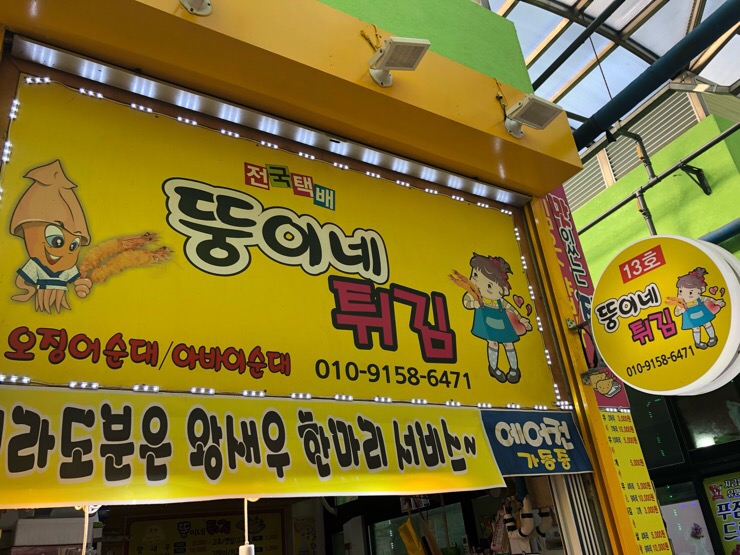 뚱이네튀김 이미지