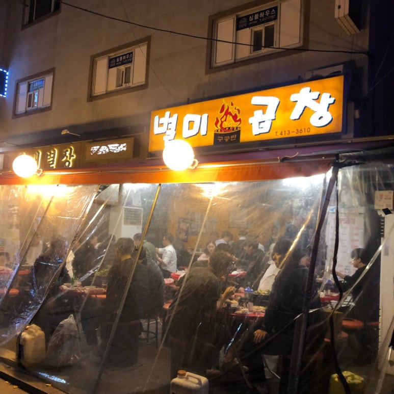 잠실별미곱창 이미지
